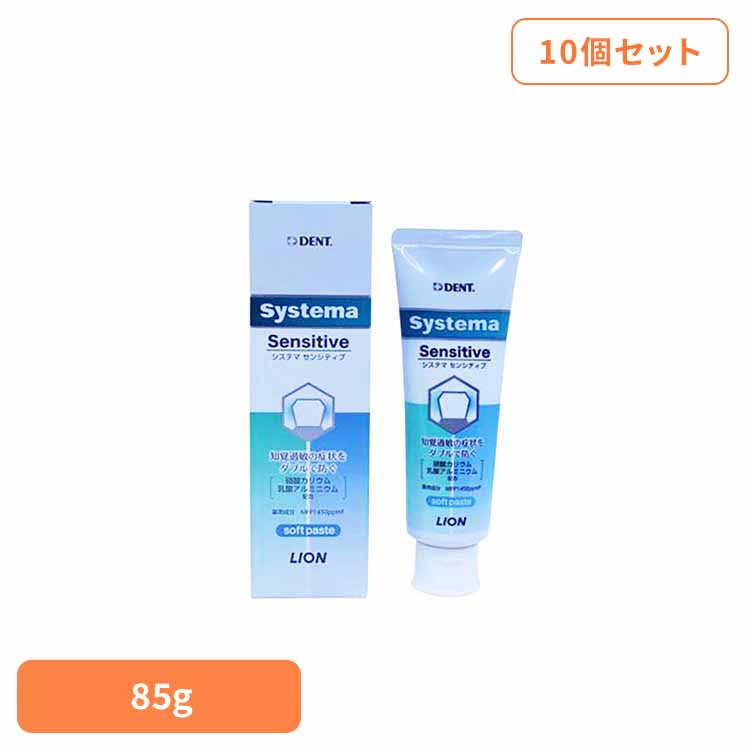 【10個セット】システマセンシティブAa 85g オーラルケア デンタルケア 歯ブラシ 歯みがき むし歯 ホワイトニング 歯磨き粉 口臭 口腔ケア 白い歯 ライオン歯科材株式会社