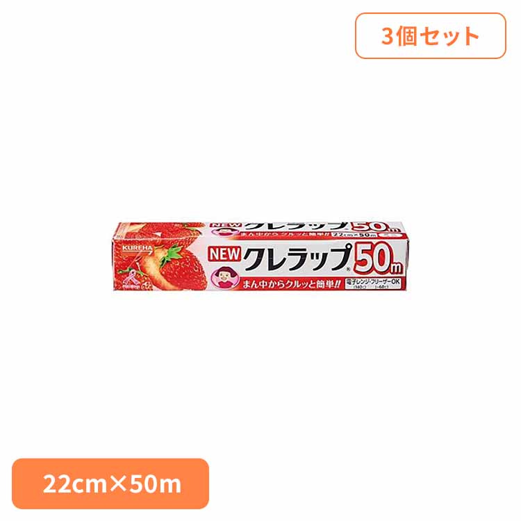 【楽天市場】【くらしに＋最大400円OFFクーポン】 【3個セット】NEWクレラップ ミニ22CM×50M 62935クレハ 徳用 ラップ ...