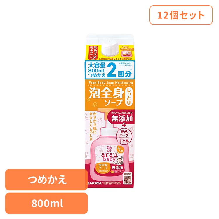 【12個セット】アラウ.ベビー 泡全身ソープ しっとり 詰替用 800ml アラウ ベビー サラヤ 無添加 せっけん 泡 全身 しっとり 自然派 環境 SARAYA アラウ.ベビー｜ウエノ電器　店