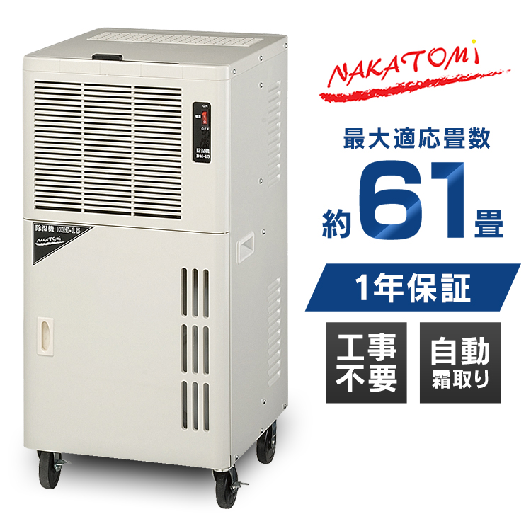 上等 家電のでん太郎ナカトミ DM-15 木造:約30畳 50m2 15L除湿機 ※個人