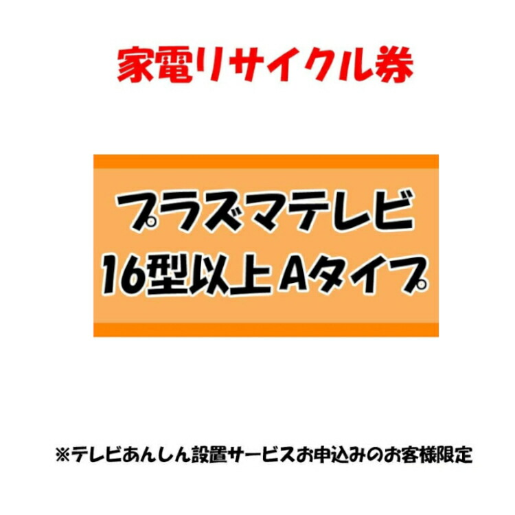 宅配 家電リサイクル券 Aタイプ ※洗濯機あんしん設置サービスお申込みのお客様限定