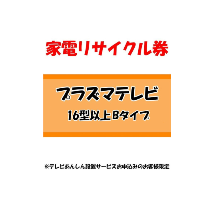 楽天市場】家電リサイクル券 16型以上 Aタイプ ※テレビあんしん設置