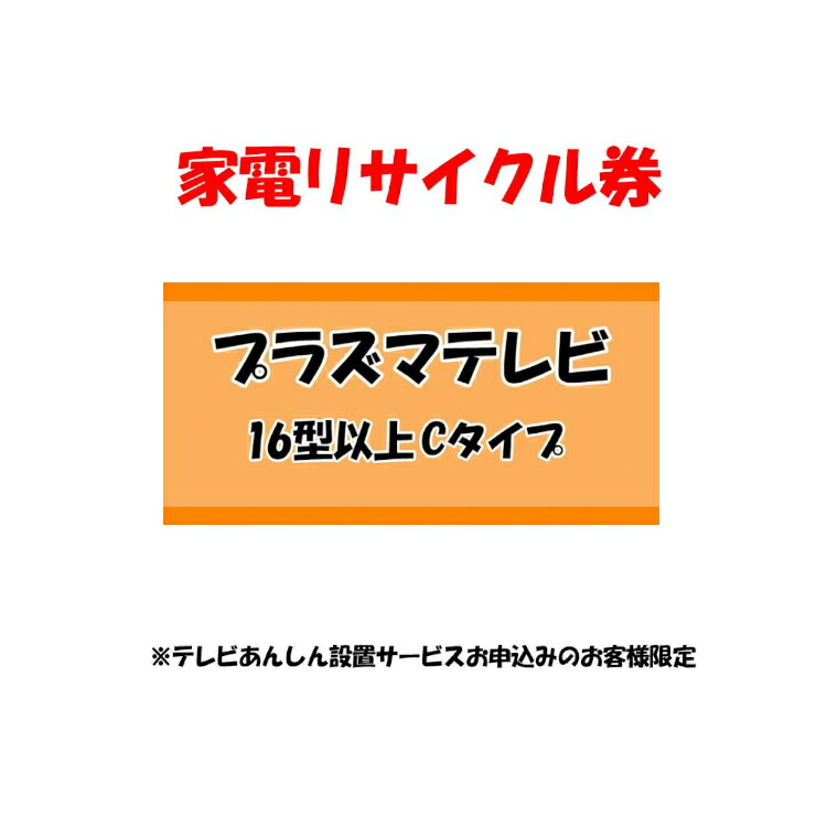 何でも揃う 家電リサイクル券 Aタイプ ※洗濯機あんしん設置サービスお申込みのお客様限定