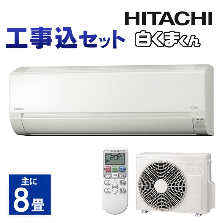 早割クーポン 楽天市場 エアコン 工事費込 8畳 日立 白くまくん Ajシリーズ M Ras Aj25k エアコン 8畳用 インバーター 冷房 暖房 冷暖房 白くま コンパクト設計 ソフト除湿 エアコン内部を乾燥 D 標準取付工事費込 ウエノ電器 楽天市場店 60 Off