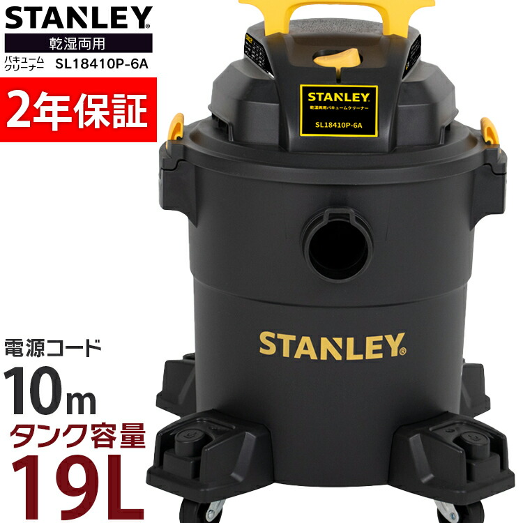 楽天市場】バキュームクリーナー STANLEY 乾湿両用 ロングホース