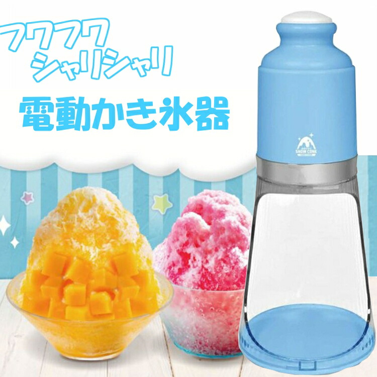 かき氷器 電動 ふわふわ シャリシャリ ふわシャリ スノーコーン ライトブルー Hac2848かき氷器 かき氷機 おしゃれ かき氷 簡単 インスタ映え 親子 楽しい 家庭用 クッキングトイ 訳ありセール