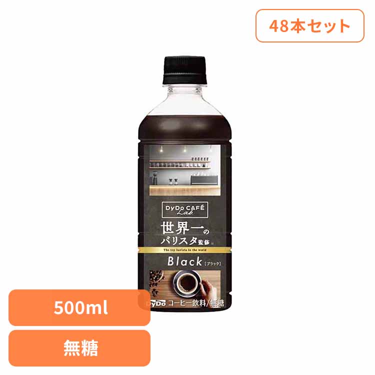 コーヒー 国内飲料水ｺｰﾋｰ ダイドーブレンド ブラック世界一のバリスタ監修×48本 ダイドー ダイドーブレンド コーヒー 無香料 ブラック すっきり バリスタ PET 飲料 飲料水 ブレンド ダイドードリンコ 【代引不可】