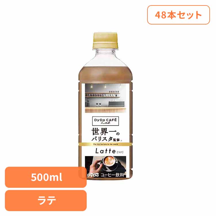 コーヒー飲料 ｺｰﾋｰ ダイドーブレンド ラテ世界一のバリスタ監修×48本 ダイドー ダイドーブレンド コーヒー 無香料 ラテ すっきり バリスタ PET 飲料 飲料水 ブレンド ダイドードリンコ 【代引不可】