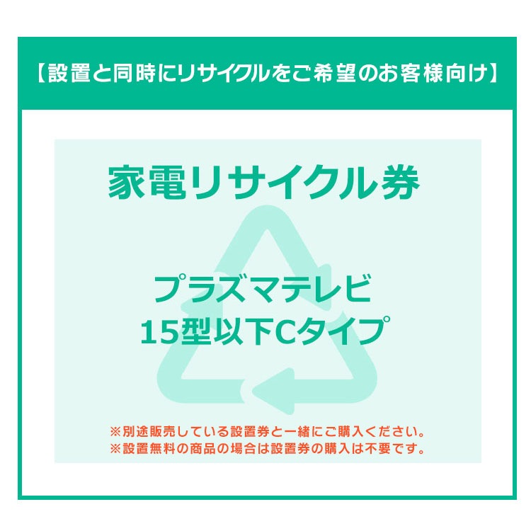 【設置と一緒にリサイクルをご希望のお客様向け】 家電リサイクル券 テレビ 15型以下 Cタイプ【代引き不可】