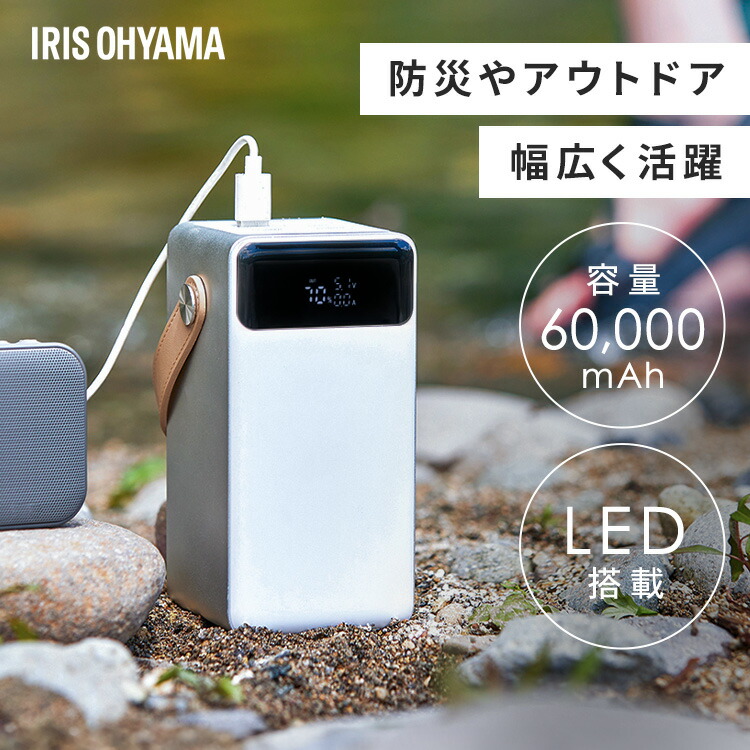 バッテリーステーション アイリスオーヤマ 60000mAh 大容量 コンパクト USB type-C 防塵 防水 パソコン 充電可 LEDライト 防災グッズ 停電対策 アウトドア キャンプ ポータブル電源 IBT-A60101-W モバイルバッテリー *