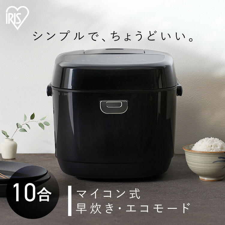 炊飯器 1升 一升 一升炊き 10合炊き 極厚火釜 時短 早炊きモード エコモード搭載 炊込み 玄米 おかゆ 対応 簡単炊き上げ お手入れ簡単 シンプル おしゃれ 黒 新生活 マイコン炊飯器 RC-BMA10-B アイリスオーヤマ *