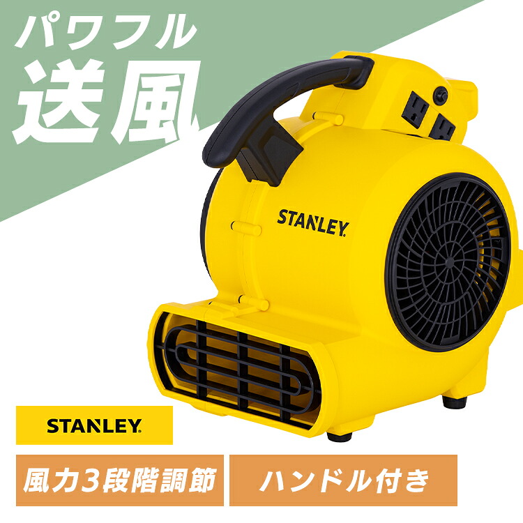 【10%OFFクーポン★27日9:59迄】 送風機 業務用 100v 小型 パワフル送風 風量3段階調節 3段階角度調節 持ち運び ハンドル付き 壁 床 乾燥 ブロワーファン エアームーバー 工場 倉庫 ガレージ 現場作業 STANLEY スタンレー エアムーバー SXAM0011-JP *｜ウエノ電器　店