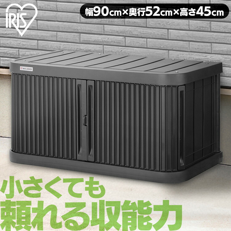 物置 屋外 小型 幅90 奥行52 高さ45 積み重ね 最大3段 耐荷重100kg シャッター式 扉 開閉 スムーズ サビにくい 鍵 取付可 庭 ベランダ ガーデン 掃除 防災 収納 ストッカー ミニロッカー ML-450PP アイリスオーヤマ *|ウエノ電器 店