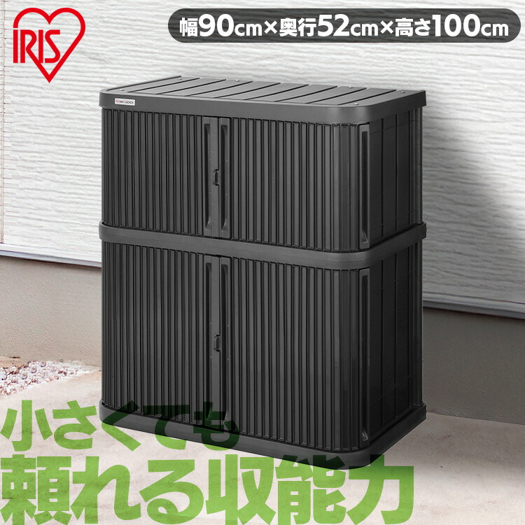 《23%OFF》物置 屋外 小型 幅90 奥行52 高さ100 積み重ね 最大3段 耐荷重100kg シャッター式 扉 開閉 スムーズ サビにくい 鍵 取付可 庭 ベランダ ガーデン 掃除 防災 収納 ストッカー ミニロッカー ML-1050PP アイリスオーヤマ * [2604SO]