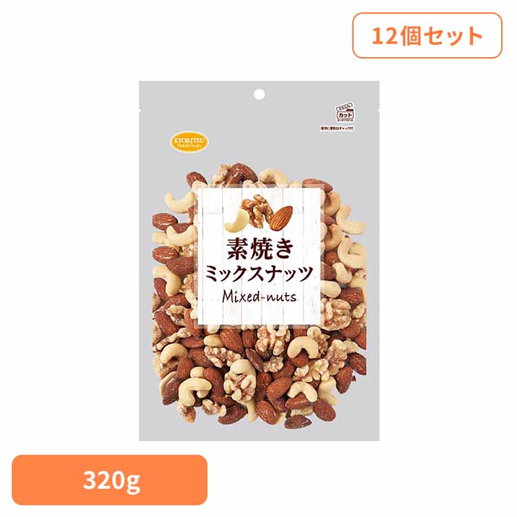 【10個】共立食品　素焼きミックスナッツボリュームパック ミックスナッツ 素焼き おつまみ ナッツ おやつ アーモンド カシューナッツ くるみ ボリュームパック 無塩 共立食品