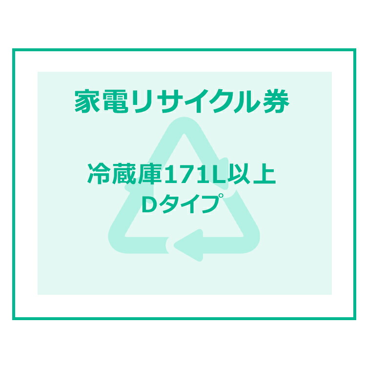 家電リサイクル券 170L以上 Dタイプ 【代引き不可】 送料無料 楽天市場】家電リサイクル券 170L以上 Dタイプ 【代引き不可】 : OA'Z