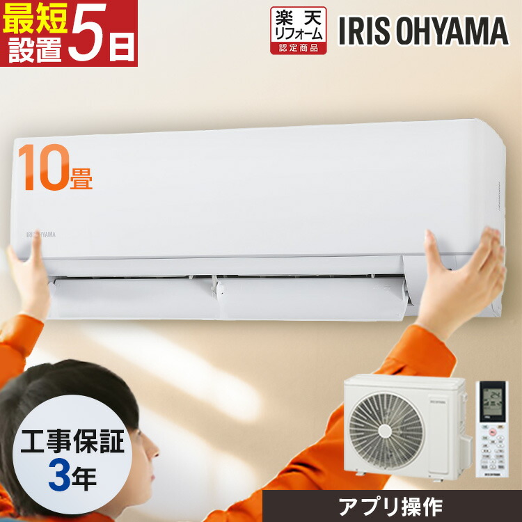 エアコン 10畳 工事費込 アイリスオーヤマ 音声操作 スマホ操作 Wi-Fi ルームエアコン 2.8kw 節電 省エネ 冷房 暖房 冷暖房 室内機 室外機 リビング クーラー タイマー 一人暮らし 新品 10畳用 工事費込み 工事込 工事込み IHF-2807W