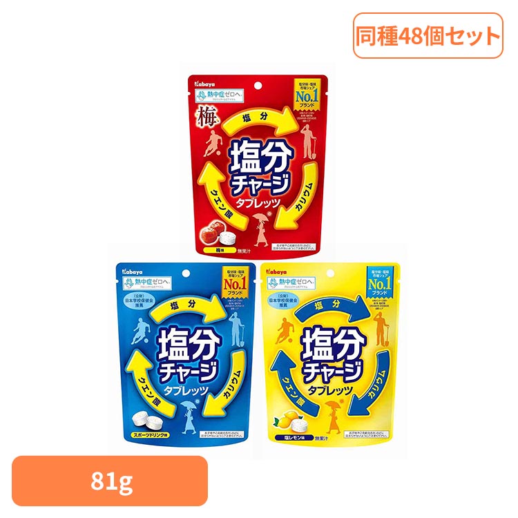 【同種48袋セット】 塩分チャージ タブレット 塩分チャージタブレッツ カバヤ スポーツドリンク味 レモン味 梅味 個包装 まとめ買い 塩分チャージタブレット 塩タブレット 塩分タブレット 塩分補給 お菓子 子供 大人 スポーツ *|ウエノ電器 店