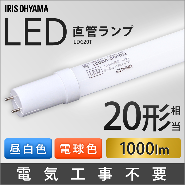 楽天市場】LED蛍光灯 10W形 直管 アイリスオーヤマ 工事不要 10W LED LEDランプ LDG10T・4／6V2 昼白色 昼光色 照明  ランプ シンプル 新生活 蛍光灯 ランプ ライト 照明器具 明るい 10W相当 10形相当 一人暮らし 新生活 電器 シンプル LED照明 ライト :  ウエノ電器 楽天市場店