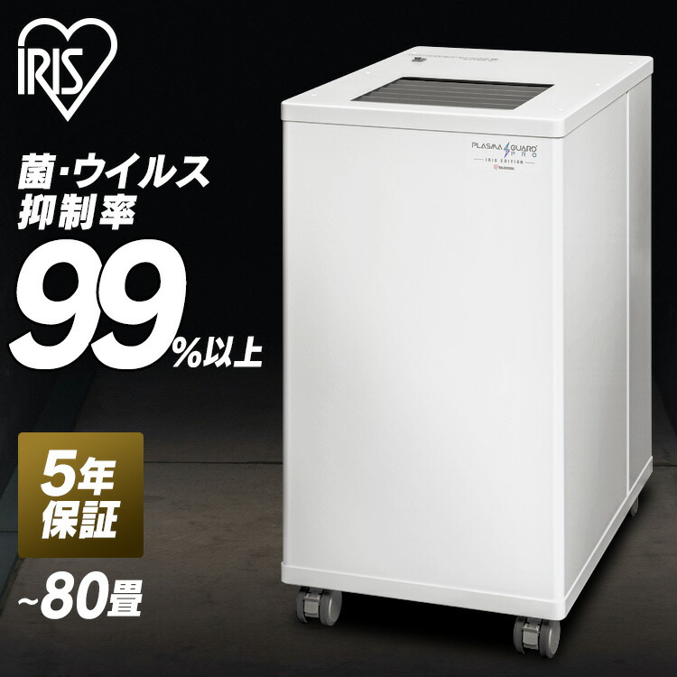 楽天市場】空気清浄機 大型 業務用 80畳 アイリスオーヤマ空気