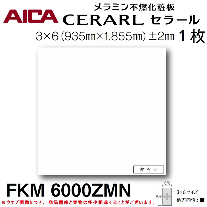 楽天市場】【送料無料】アイカ工業メラミン不燃化粧板キッチンパネル セラールFKM6000ZMN (1枚入)3尺×6尺  935mm×1855mm×3mmDIY リフォーム アクセント 掃除 衛生的 壁 : 建築資材販売のU-Face