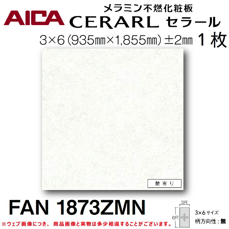 【楽天市場】【送料無料】アイカ工業メラミン不燃化粧板キッチンパネル セラールFKM6000ZMN (1枚入)3尺×6尺  935mm×1855mm×3mmDIY リフォーム アクセント 掃除 衛生的 壁 : 建築資材販売のU-Face