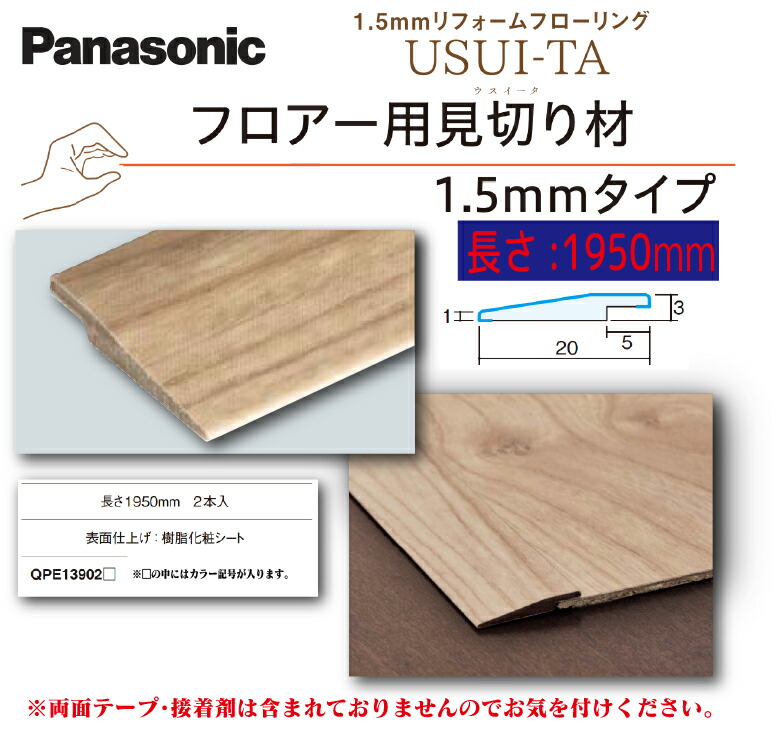★☆百貨店大売り出し継続期間中は引き換え証あり！☆★【貨物輸送無料!】パナソニック1.5粍リフォーム フローリングウスイータ用思切り材(2本入り口・入口) 【各色】QPE13902□ L\u003d1950mmUSUI-TA床 床材 上貼り DIY リフォーム 飾り気の無い