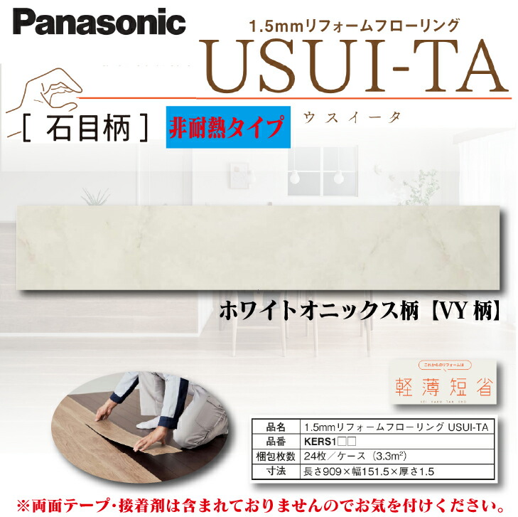 ★☆百貨店大売り出し継続期間中はクーポン券あり！☆★【貨物輸送無料!】パナソニック1.5粍リフォーム フローリングウスイータ USUI-TAホワイトオニックス柄色(石目柄) KERS1VY床 床材 上貼り DIY リフォーム 飾り気のない