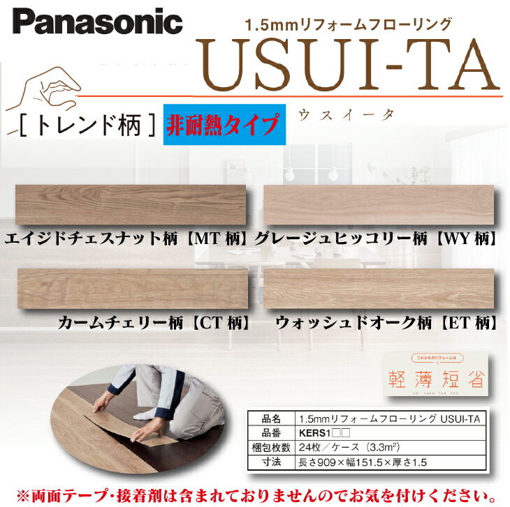 ★4月はエントリーでポイント5倍！さらにマラソン期間中はクーポンあり！★ 【送料無料!】パナソニック 1.5mmリフォーム フローリング ウスイータ　USUI-TA トレンド柄 各色 KERS1□ 床 床材 上貼り DIY リフォーム 簡単 9,906円