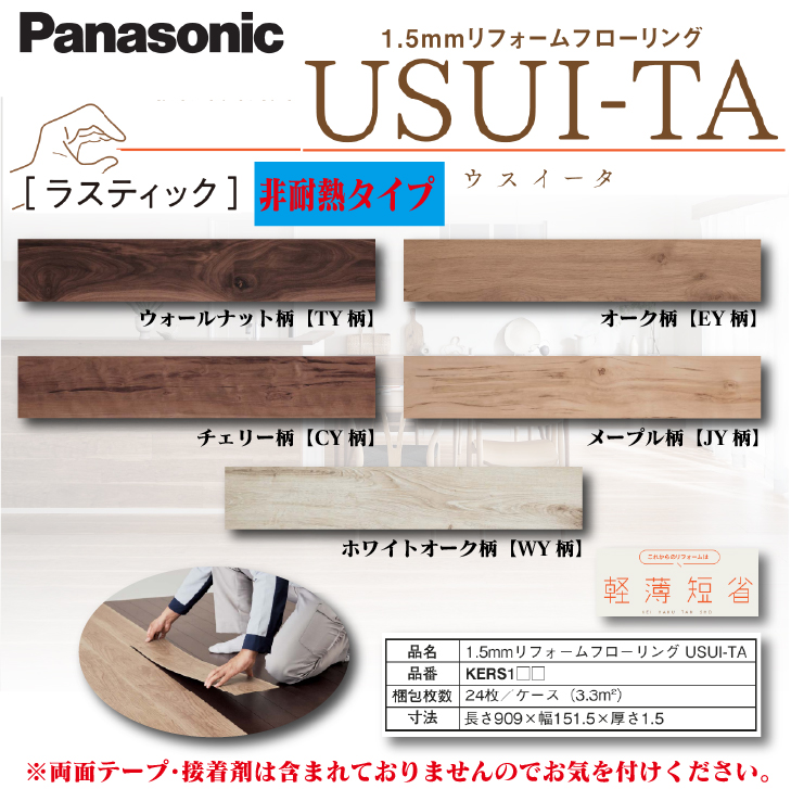 ★☆百貨店大売り出し継続期間中は引き換え証あり！☆★【貨物輸送無料!】パナソニック1.5粍リフォーム フローリングウスイータ USUI-TAラスティック柄 各色 KERS1□床 床材 上貼り DIY リフォーム 飾り気の無い