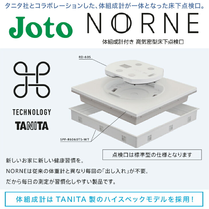 ★☆百貨店大売り出し継続期間中はクーポン券あり！☆★【貨物輸送無料】城東テクノ体組み上げる付き添い人高気密床下読み合わせる口 NORNE(ノルネ)『判定基準型』白いことSPF-R6060TS-WT＋RD-60S体量計 思わしい タニタ TANITA