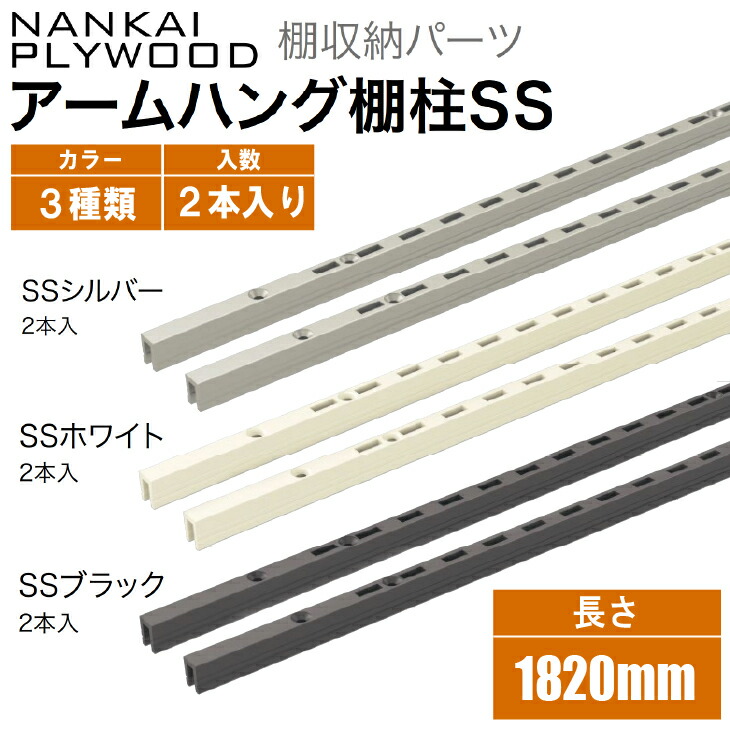 楽天市場】【在庫有り!】南海プライウッドアームハング棚柱SS用 楽天市場】【在庫有り!】南海プライウッドアームハング棚柱SS用