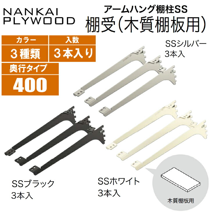 ★4月はエントリーでポイント5倍！★ 【送料無料】南海プライウッド アームハング棚柱SS用棚受け(3本入) 木質棚板用 400mmタイプ 【各色】 SS-CMD40■