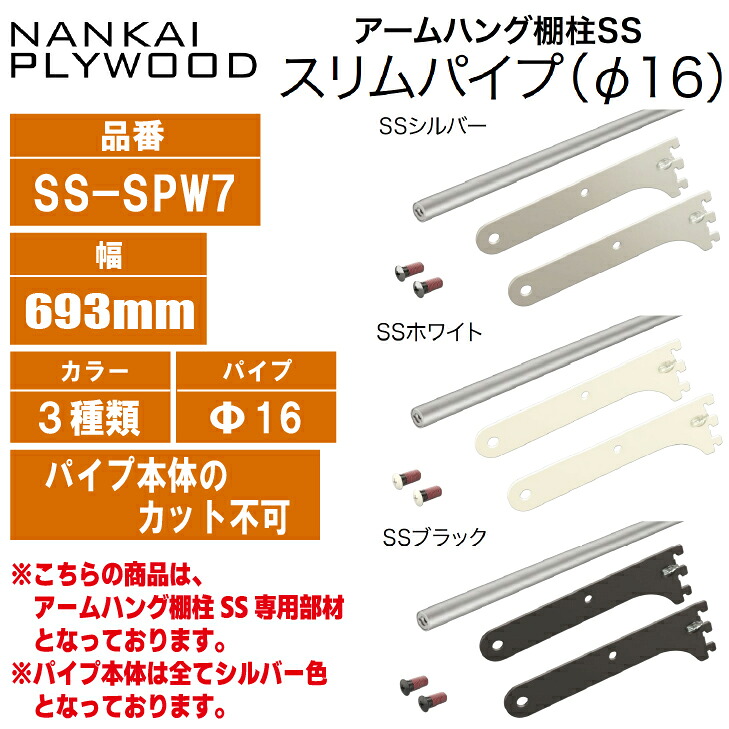 ★4月はエントリーでポイント5倍!★ 【送料無料!】南海プライウッド アームハング棚柱SS専用 スリムパイプ(Φ16) 幅700タイプ【各色】 品番:SS-SPW7■