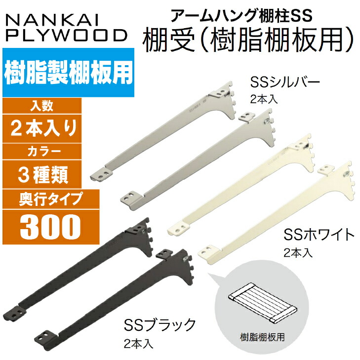 南海プライウッド アームハング棚柱棚受 奥行300SS-MD30Ｗ白 000000003807-01-m.jpg?t=