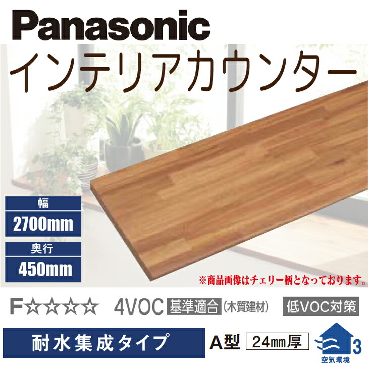 楽天市場】【送料無料】パナソニックインテリアカウンター耐水集成タイプ A型600mm×2700mm×24mmPTE2CAN59□DIY リフォーム  造作 棚板 : 建築資材販売のU-Face