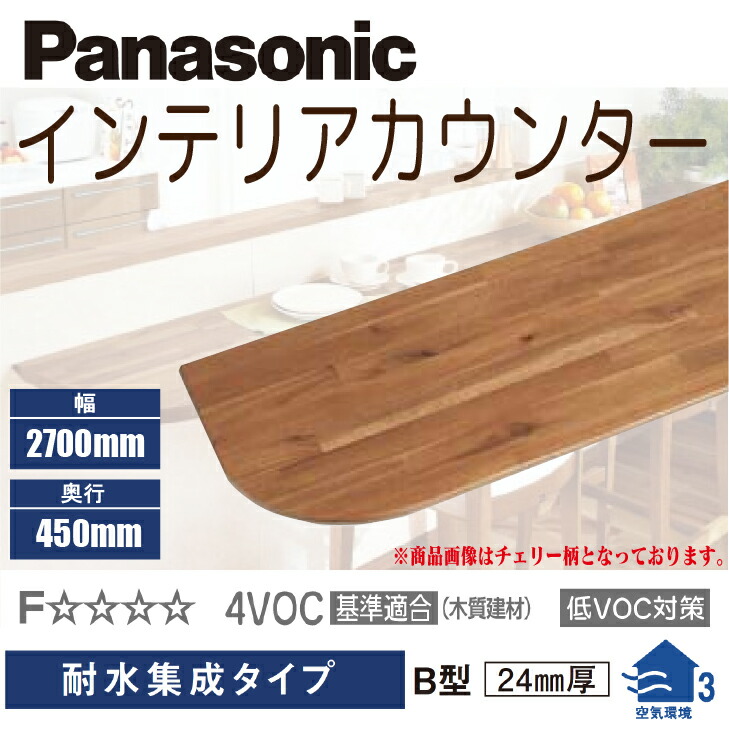 楽天市場】【送料無料】パナソニックインテリアカウンター耐水集成タイプ B型450mm×2700mm×24mmPTE2CBL49□ ※R加工左側DIY  リフォーム 造作 棚板 : 建築資材販売のU-Face