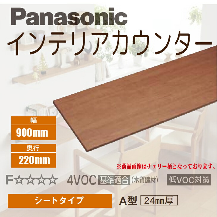 ★4月はエントリーでポイント5倍！さらにマラソン期間中クーポンあり！★ 【送料無料】パナソニック インテリアカウンター シートタイプ A型 220mm×900mm×24mm PTE2SAN23■ DIY リフォーム 造作 棚板
