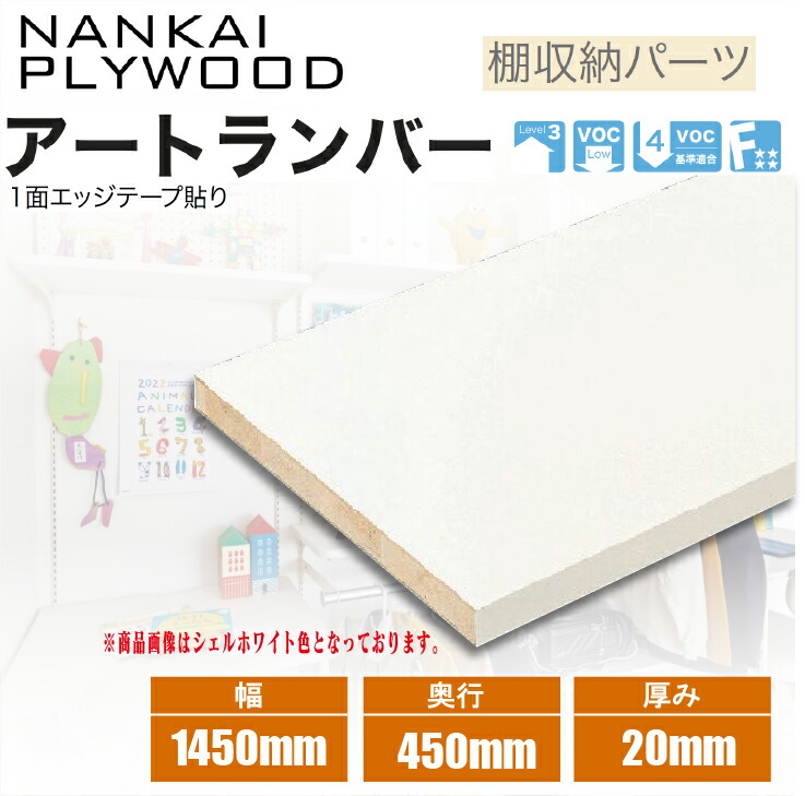 アートランバー　６枚　厚み20ミリ　幅300ミリシェルホワイト 南海プライウッド 棚板 巾700mm 奥行300mm 厚み20mm シェル