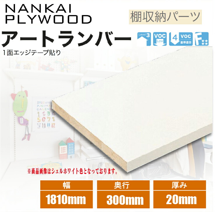 楽天市場】【カラーサンプル無料!】【送料無料】南海プライウッド収納用棚板 アートランバー 【各色】幅1450mm×奥行450mm×厚み27mm『O27-156-□』1面エッジテープ貼り仕様※カラーサンプルをご希望のお客様は無料で送らせて頂きます!化粧 棚板 造作 DIY : 建築資材販売のU-Face