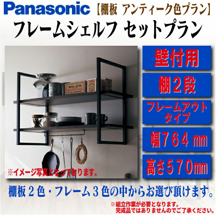 Panasonic フレームシェルフ Panasonic パナソニック フレームシェルフ フレームインプラン