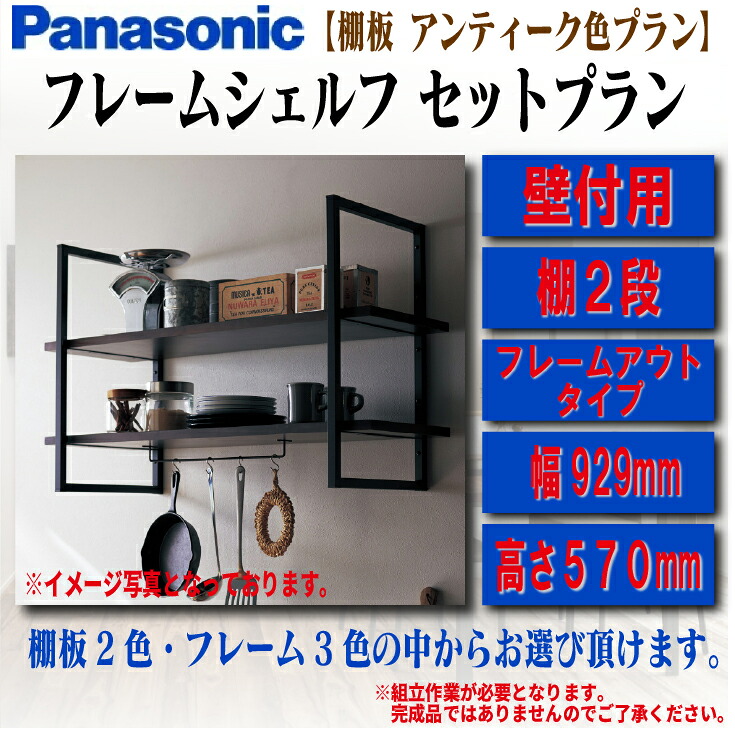 ☆★7月はエントリーでポイント5倍!★☆【送料無料】パナソニックフレームシェルフ 壁付け フレームアウトタイプ 棚2段W929mm×H570mm×D300mm棚板 アンティーク色プラン収納 オープン棚 インテリア おしゃれ|建築資材販売のU-Face
