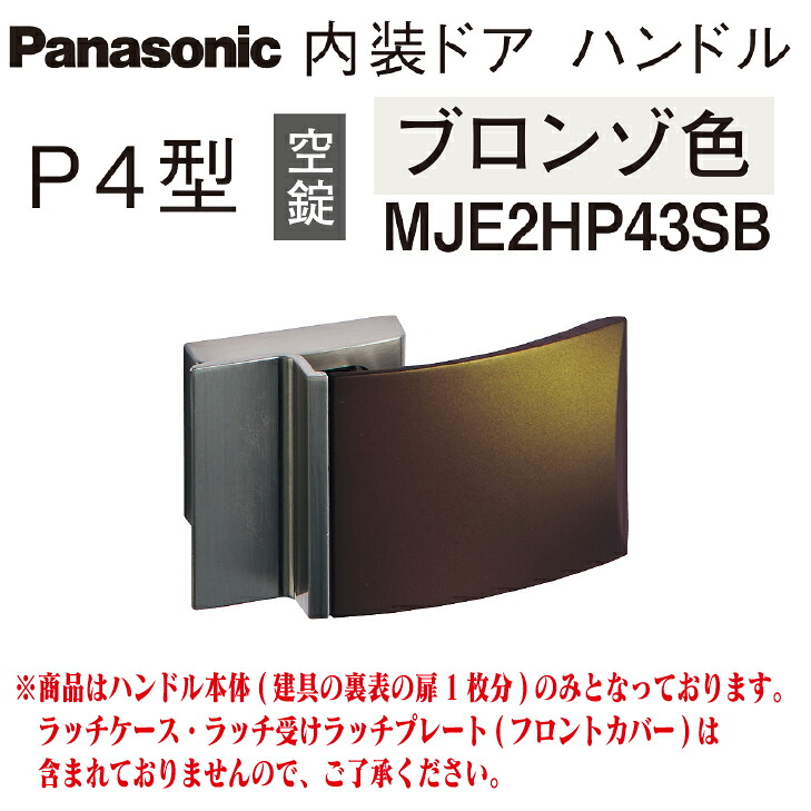 ★4月はエントリーでポイント5倍！さらにマラソン期間中クーポンあり！★ 【送料無料！】パナソニック 内装ドア用ハンドル 空錠 P4型 ブロンゾ色 MJE2HP43SB 開き戸 内装 ドア