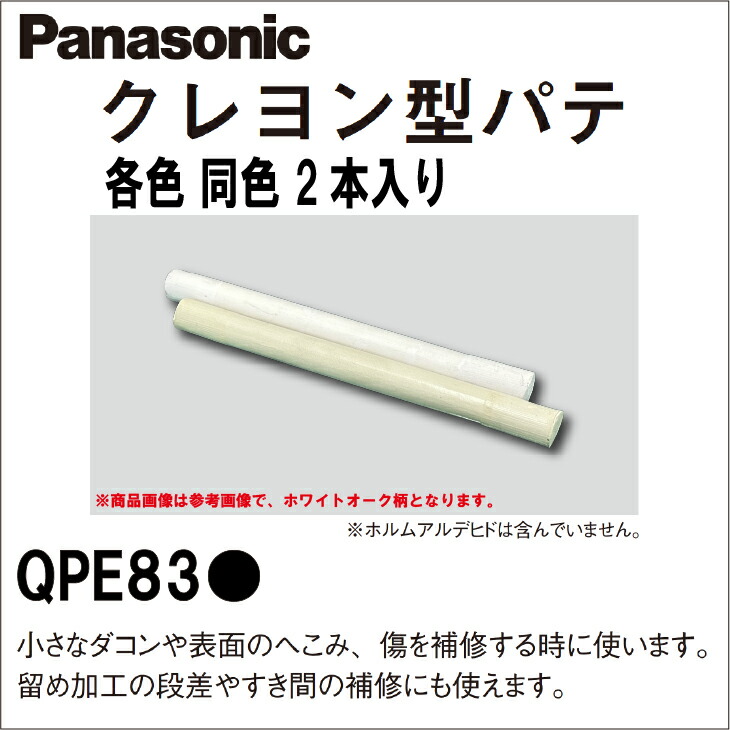 最大83%OFFクーポン パナソニック クレヨンパテ 2本入 QPE83 Panasonic