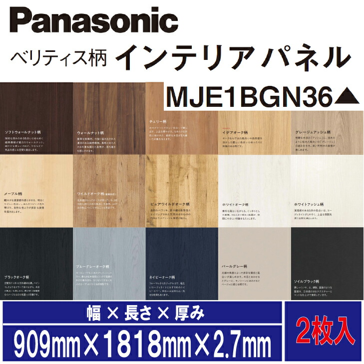 ★☆百貨店大売り出し継続期間中はクーポン券あり！☆★【貨物輸送無料】パナソニックベリティス 室内装飾ダイアログボックス(2枚入り口・入口)3尺×6尺 909mm×1818mm×2.7mmMJE1BGN36▲旧商いもの名：同柄かざり付ける合わせ板