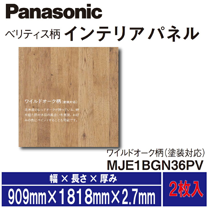 ☆★7月はエントリーでポイント5倍!★☆【送料無料】パナソニックベリティス インテリアパネル(2枚入り)ワイルドオーク柄(塗装対応)3尺×6尺 909mm×1818mm×2.7mmMJE1BGN36PV旧商品名:同柄化粧合板DIY リフォーム 造作 アクセント|建築資材販売のU-Face