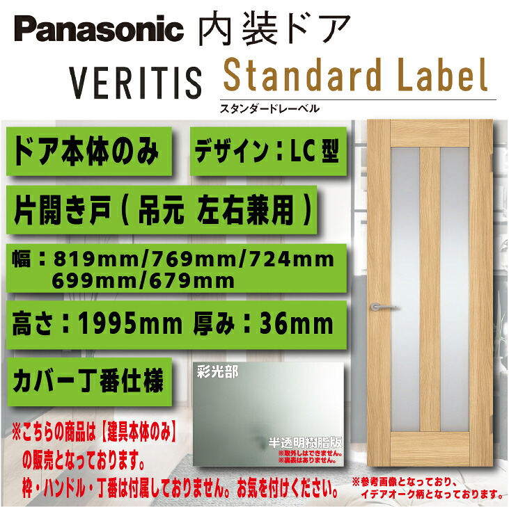 【送料無料】パナソニックベリティス 内装ドア【ドア本体のみ】各色建具デザイン:LC型タイプ:片開き戸 カバー丁番品番:MJE1DLC01BN7△□ ドア本体幅:819/769/724/699/679ドア本体高さ:1995|建築資材販売のU-Face