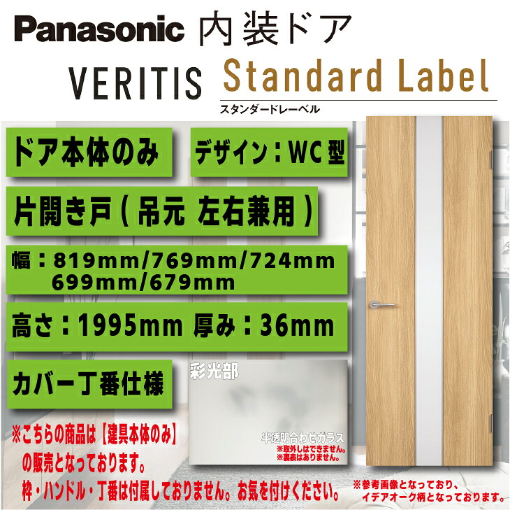 【貨物輸送無料】パナソニックベリティス 室内装飾部屋の入り口【部屋の入り口本体のみ】各色建具図案化：室内用便器型手合い：片車のドア 押しかぶせる丁番品番：MJE1DWC01BN7△□ 部屋の入り口本体幅：819/769/724/699/679部屋の入り口本体高さ：1995 建具-木材・建築資材・設備-花・ガーデン・DIY