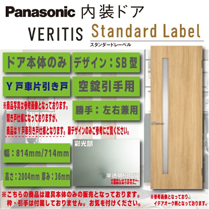 【貨物輸送無料】パナソニックベリティス 室内装飾部屋の入り口【部屋の入り口本体のみ】各色建具図案化：SB型手合い：Y戸車片引き戸 空錠 引手用品番：MJE1DSBYYHN7△□ 部屋の入り口本体幅：814粍/714粍部屋の入り口本体高さ：2004粍 建具-花・ガーデン・DIY-木材・建築資材・設備