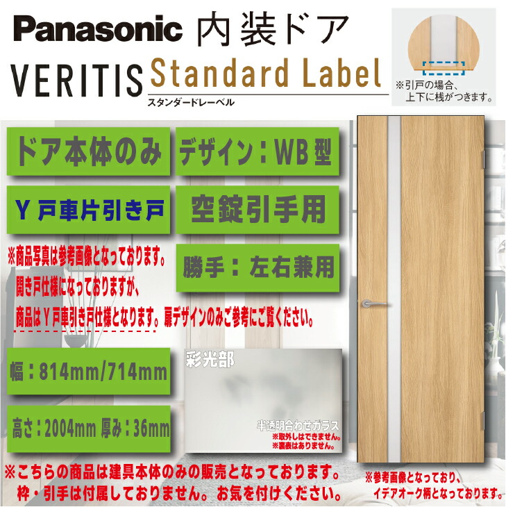 【送料無料】パナソニックベリティス 内装ドア【ドア本体のみ】各色建具デザイン：WB型タイプ：Y戸車片引き戸 空錠 引手用品番：MJE1DWBYYHN7△□ ドア本体幅：814mm/714mmドア本体高さ：2004mm
